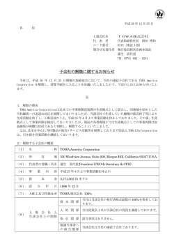 子会社の解散に関するお知らせ 118KB