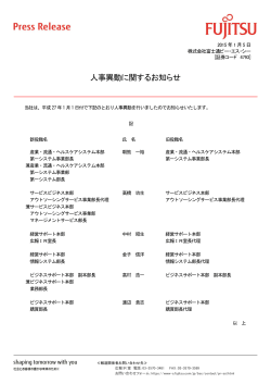 人事異動に関するお知らせ（PDF:136KB） - 富士通ビー・エス・シー