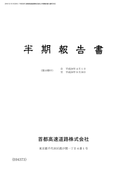 （平成27年3月期）半期報告書