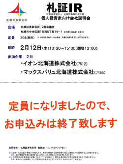 札証IR（個人投資家向け会社説明会）