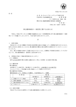 株主優待制度の一部変更に関するお知らせ