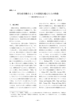 再生産労働力としての国境を越えた人の移動