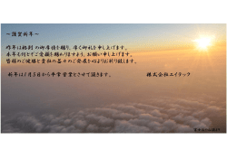 ～謹賀新年～ 昨年は格別の御厚情を賜り、厚く