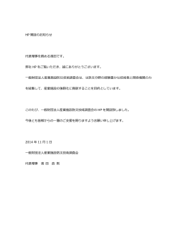 HP 開設のお知らせ 代表理事を務める濱です。 弊社 HP をご覧いただき