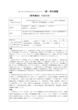 一般・指定演題 （研究報告）抄録用紙