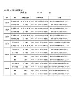 HP用 小学生時間割 開倫塾 本 部 校