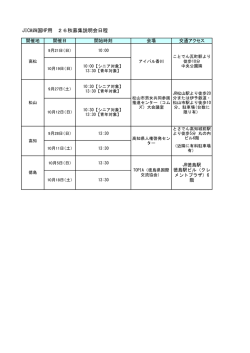 JICA四国HP用 26秋募集説明会日程