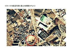 1974-1978航空写真（国土地理院HPより）