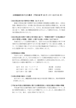 公取協連合会の主な動き - 全国公正取引協議会連合会