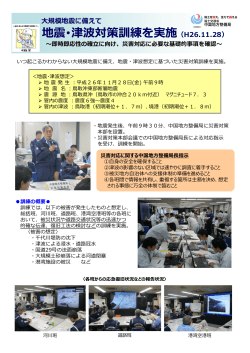 地震・津波対策訓練を実施（H26.11.28）