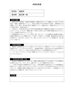 授業改善書 科目名 地誌学 担当者 亀井啓一郎