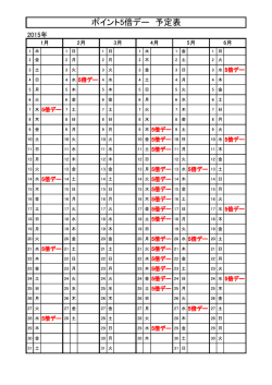 ポ デ ポイント5倍デー 予定表
