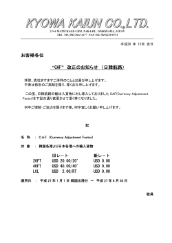 お客様各位 “CAF” 改正のお知らせ （日韓航路）