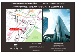 パークホテル東京（汐留メディアタワー）までお願いします