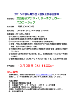 奨学金名： 三菱総研アジア・リサ－チフェロー・ スカラ－シップ 学内締切