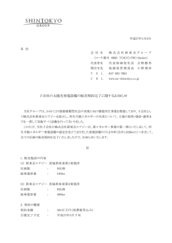 子会社の太陽光発電設備の販売契約完了に関するお知らせ