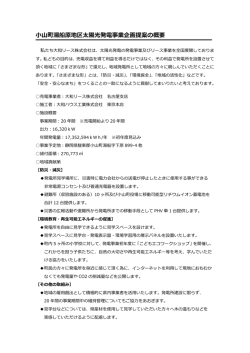 小山町湯船原地区太陽光発電事業企画提案の概要
