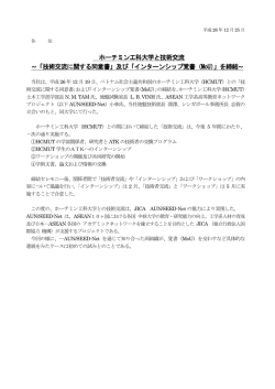 ホーチミン工科大学と技術交流 ～「技術交流に関する同意書」及び