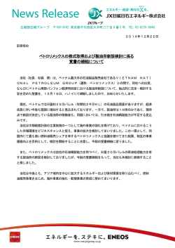 ペトロリメックスの株式取得および製油所新設検討に係る 覚書の締結