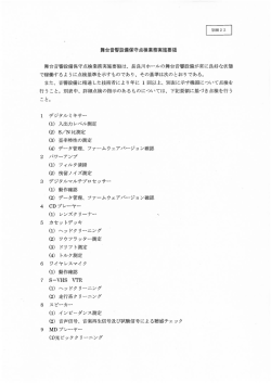 別紙22 舞台音響設備保守点検業務実施要領