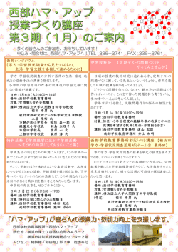 西部ハマ・アップ 授業づくり講座 第3期（1月）のご案内