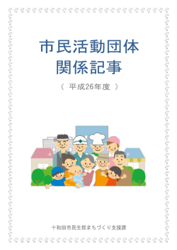 H26 市民活動団体関係報道記事等(14.1MBytes)