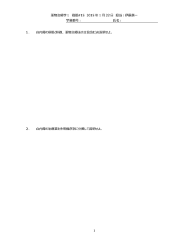薬物治療学1 宿題#15 2015 年 1 22 担当：伊藤康 学籍番号： 名： 1 1