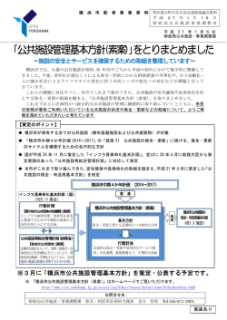 ｢公共施設管理基本方針(素案)｣をとりまとめました