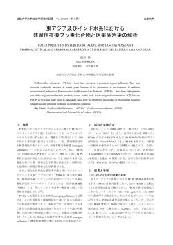 東アジア及びインド水系における 残留性有機フッ素化合物と医薬品汚染