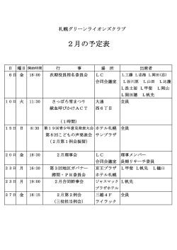 11/06/307月行事日程 - 札幌グリーンライオンズクラブ