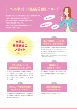 ベルネットの無痛分娩について