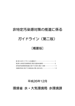 非特定汚染源対策の推進に係る ガイドライン（第二版）