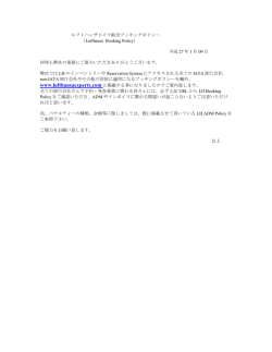 ルフトハンザドイツ航空ブッキングポリシー （Lufthansa Booking Policy