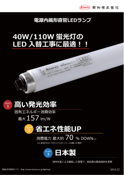 「電源内蔵形直管LEDランプ」のリーフレットを更新しました。