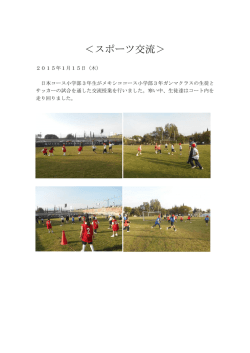 ＜スポーツ交流＞ - 日本メキシコ学院日本コース