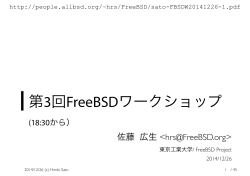 第3回FreeBSDワークショップ