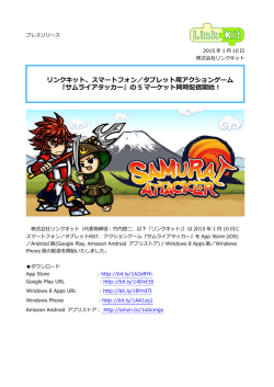 サムライアタッカー - 株式会社リンクキット