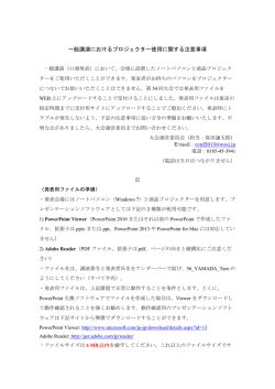 一般講演におけるプロジェクター使用に関する注意事項