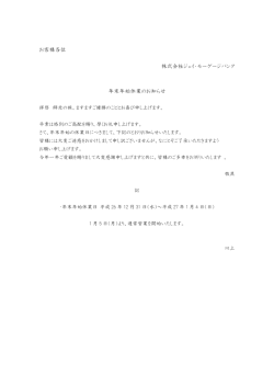 お客様各位 株式会社ジェイ・モーゲージバンク 年末年始休業のお知らせ