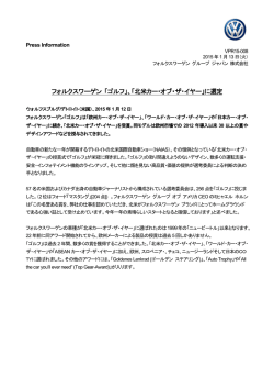 フォルクスワーゲン 「ゴルフ」、「北米カー・オブ・ザ・イヤー」に選定