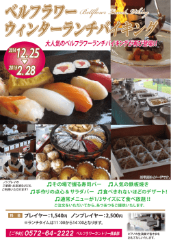 ベルフラワー ウィンターランチバイキング