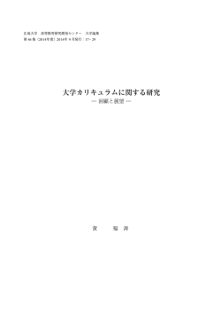 大学カリキュラムに関する研究 - 広島大学 学術情報リポジトリ