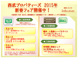 西武プロパティーズ 2015年 新春フェア開催中！