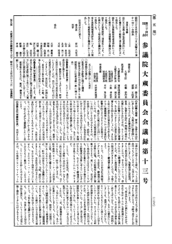 第34回 参議院 大蔵委員会 昭和35年4月13日 第13号｜国会会議録