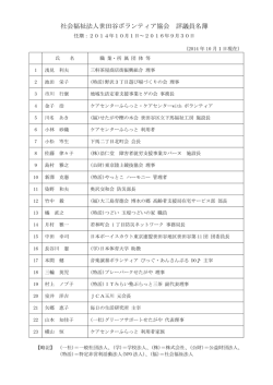 評議員名簿（PDF書類） - 社会福祉法人 世田谷ボランティア協会