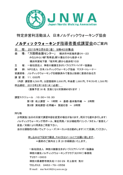 JNWAノルディックウォーキング指導者養成講習会