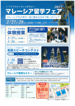 マレーシア留学フェ