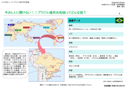 ブラジル連邦共和国ってどんな国？