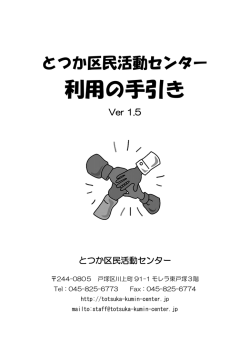 利用の手引き - とつか区民活動センター