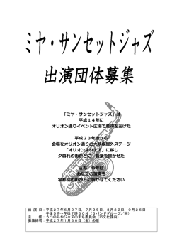 ミヤ・サンセット・ジャズ募集要項ダウンロード（PDF版書類）